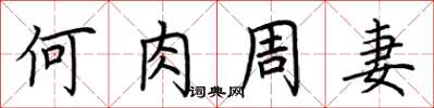 荆霄鹏何肉周妻楷书怎么写