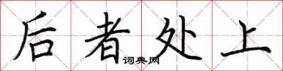 荆霄鹏后者处上楷书怎么写