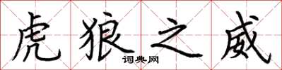 荆霄鹏虎狼之威楷书怎么写