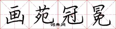 荆霄鹏画苑冠冕楷书怎么写