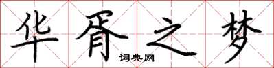 荆霄鹏华胥之梦楷书怎么写