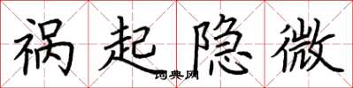 荆霄鹏祸起隐微楷书怎么写