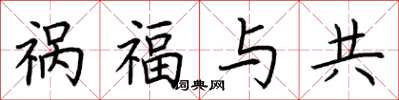 荆霄鹏祸福与共楷书怎么写