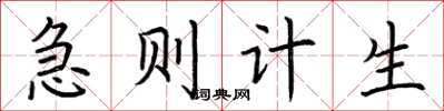 荆霄鹏急则计生楷书怎么写
