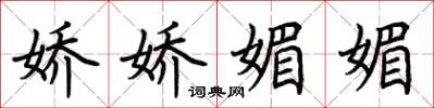 荆霄鹏娇娇媚媚楷书怎么写