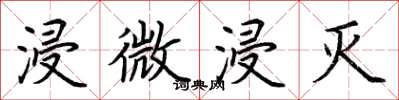 荆霄鹏浸微浸灭楷书怎么写