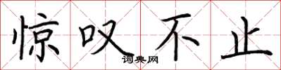 荆霄鹏惊叹不止楷书怎么写