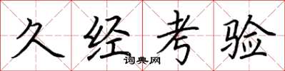 荆霄鹏久经考验楷书怎么写