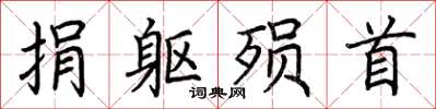 荆霄鹏捐躯殒首楷书怎么写