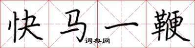 荆霄鹏快马一鞭楷书怎么写