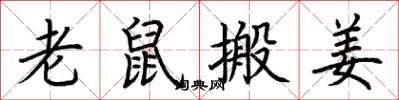 荆霄鹏老鼠搬姜楷书怎么写
