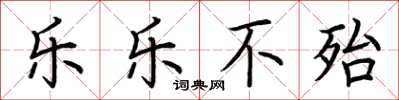荆霄鹏乐乐不殆楷书怎么写