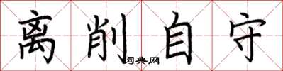 荆霄鹏离削自守楷书怎么写