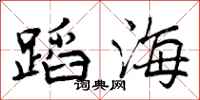 曾庆福蹈海行书怎么写
