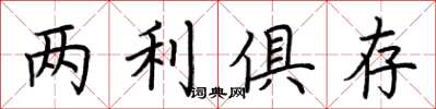 荆霄鹏两利俱存楷书怎么写