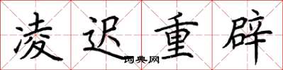 荆霄鹏凌迟重辟楷书怎么写