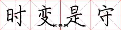 荆霄鹏时变是守楷书怎么写