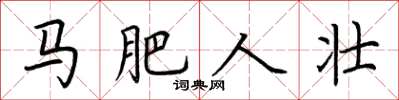 荆霄鹏马肥人壮楷书怎么写