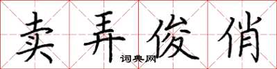 荆霄鹏卖弄俊俏楷书怎么写