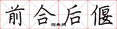 荆霄鹏前合后偃楷书怎么写