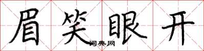 荆霄鹏眉笑眼开楷书怎么写
