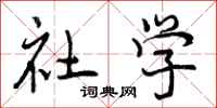 曾庆福社学行书怎么写