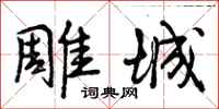 曾庆福雕城行书怎么写