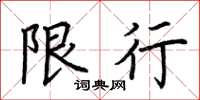荆霄鹏限行楷书怎么写
