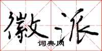 曾庆福徽派行书怎么写