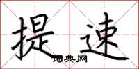 荆霄鹏提速楷书怎么写
