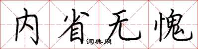 荆霄鹏内省无愧楷书怎么写