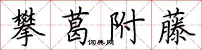 荆霄鹏攀葛附藤楷书怎么写