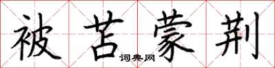 荆霄鹏被苫蒙荆楷书怎么写