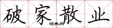 荆霄鹏破家散业楷书怎么写