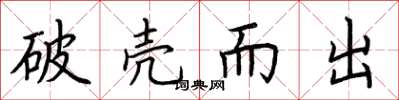荆霄鹏破壳而出楷书怎么写