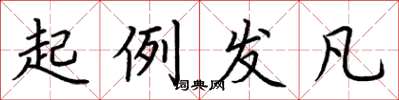 荆霄鹏起例发凡楷书怎么写