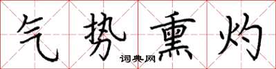 荆霄鹏气势熏灼楷书怎么写