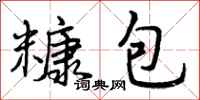 曾庆福糠包行书怎么写