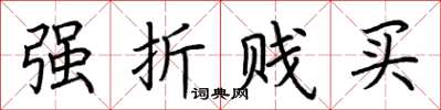 荆霄鹏强折贱买楷书怎么写
