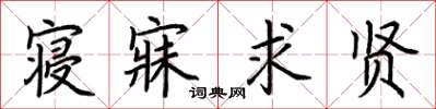 荆霄鹏寝寐求贤楷书怎么写