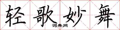 荆霄鹏轻歌妙舞楷书怎么写