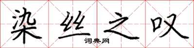 荆霄鹏染丝之叹楷书怎么写