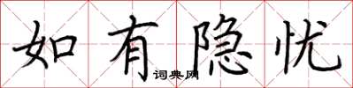 荆霄鹏如有隐忧楷书怎么写