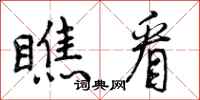 曾庆福瞧看行书怎么写