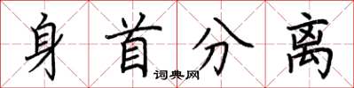荆霄鹏身首分离楷书怎么写