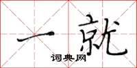 黄华生一就楷书怎么写