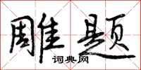 曾庆福雕题行书怎么写
