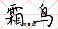 曾庆福霜鸟行书怎么写