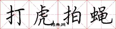 荆霄鹏打虎拍蝇楷书怎么写