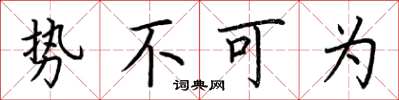 荆霄鹏势不可为楷书怎么写